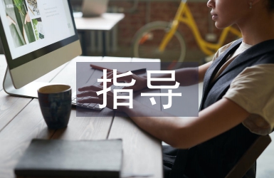 指導體育實習工作總結