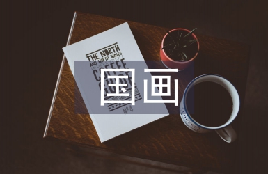 茶文化理念對中國畫創作的影響