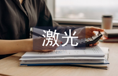 激光通信技術論文