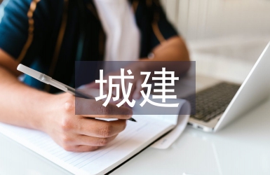 城建施工中節能降耗技術的應用