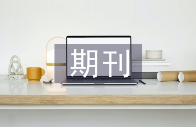 圖書館期刊部工作計劃