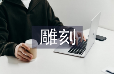 雕刻藝術(shù)設(shè)計(jì)