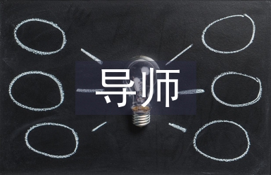 實驗室導師工作總結