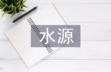 飲用水源應(yīng)急預(yù)案