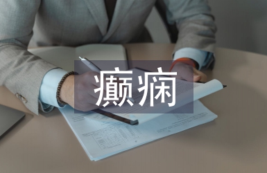 癲癇的護理措施