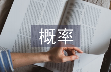 概率統(tǒng)計論文