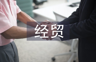 經(jīng)貿(mào)英語(yǔ)