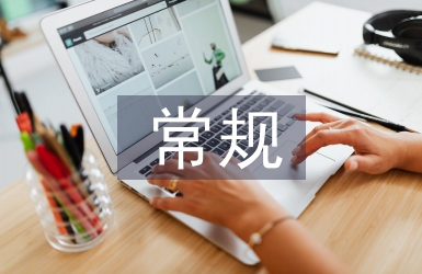 常規(guī)護(hù)理論文