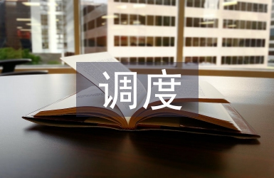 調度網絡指揮的智能防誤系統設計分析