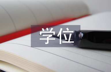 行政管理學(xué)位論文