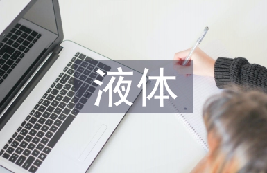 體液實(shí)習(xí)自我總結(jié)