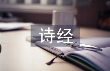 詩(shī)經(jīng)中的愛(ài)情名句