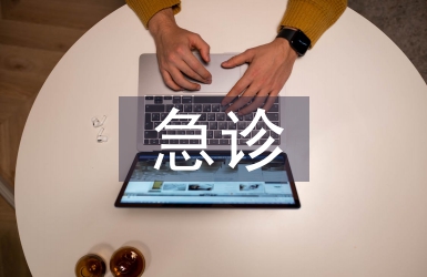 急診外科實習自我總結