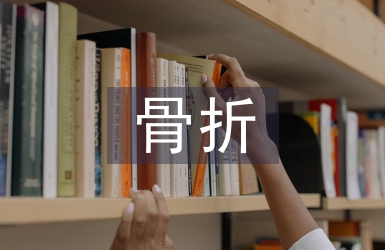 骨折手術(shù)后如何護(hù)理