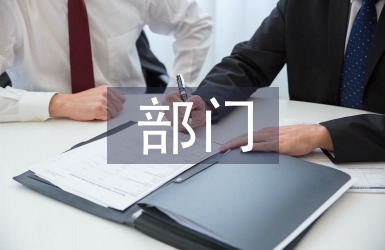 部門殘聯工作計劃