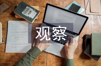 幼兒園中班觀察記錄