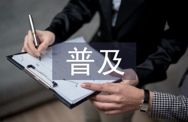 普及金融知識活動總結