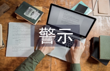 觀看警示片心得體會