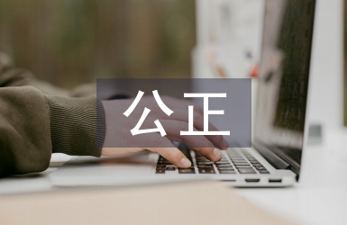 公正原則的具體內容