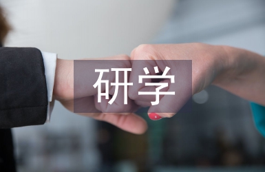 研學旅行心得體會