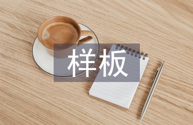 樣板市場調查報告