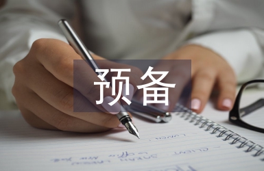 預備期間思想匯報