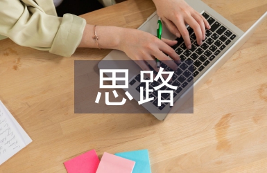 農村經濟發展的現狀及思路