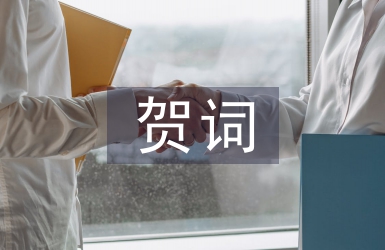 端午節(jié)賀詞