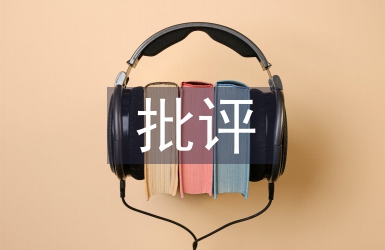 民主生活會批評意見