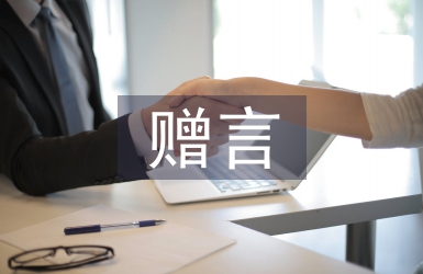 大學(xué)畢業(yè)贈(zèng)言