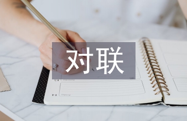 教師節(jié)對(duì)聯(lián)