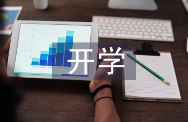 開學工作要點