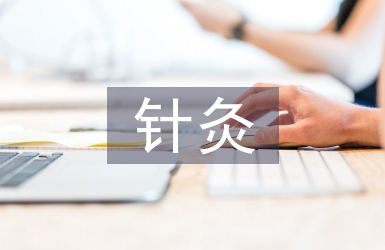 針灸中級(jí)考試總結(jié)