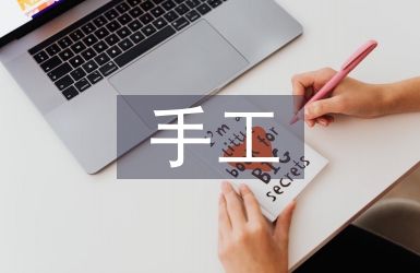 會計實務手工實訓報告