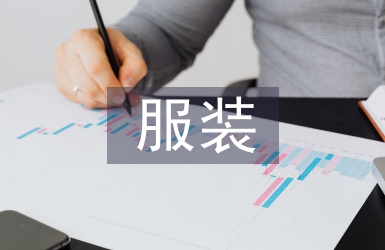 服裝網絡營銷方案