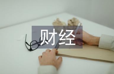 財(cái)經(jīng)法規(guī)實(shí)訓(xùn)總結(jié)