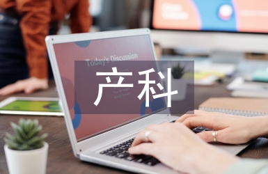 產科門診工作計劃