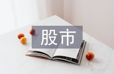 股市動態(tài)分析