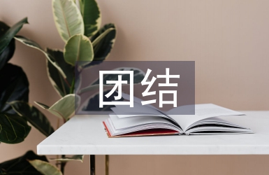 團(tuán)結(jié)的故事