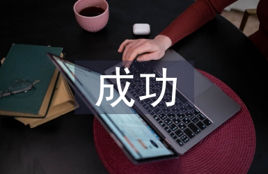 成功心得體會