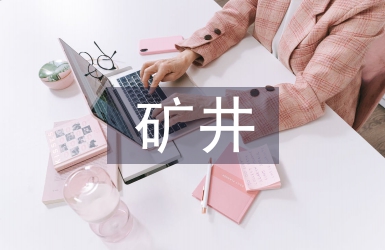 礦井供電交流材料