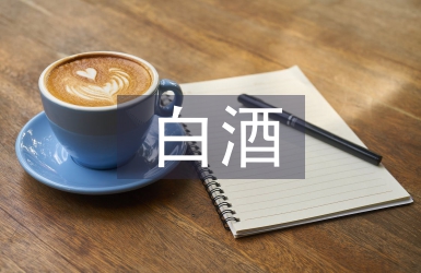 白酒銷售半年工作總結(jié)