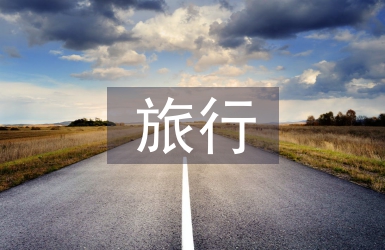 旅行考察報(bào)告