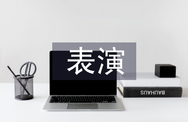 表演藝術的審美特征