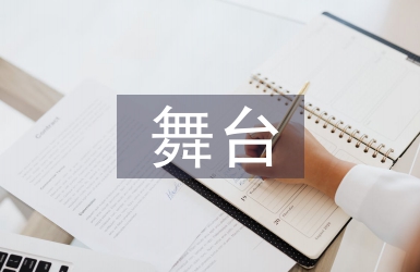 舞臺總監(jiān)工作總結(jié)