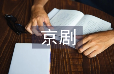 京劇藝術協會工作計劃