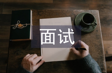 自主招生面試自我介紹