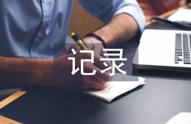 社會實踐活動記錄