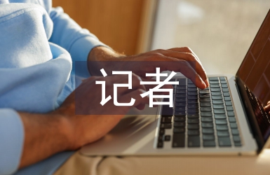 記者年度工作計劃