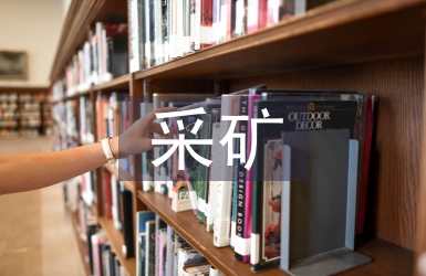 采礦技術(shù)論文